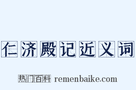 仁济殿记近义词是什么意思的图片
